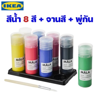 IKEA เซ็ทอุปกรณ์ระบายสีน้ำ 8 สี ปลอดสาร ของแท้พร้อมส่ง