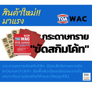 ทีโอเอ กระดาษทรายขัดสกิมโค้ท WAC