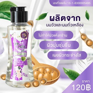 Ohh Milk Oil นมแตก บ้านทุ่ง น้ำนมบำรุงผิว