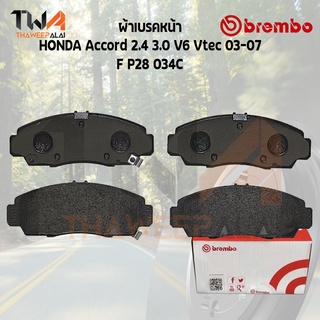 Brembo Ceramic ผ้าเบรคหน้า HONDA Accord 2400 3000 V6 Vtec 03-07 P28 034C