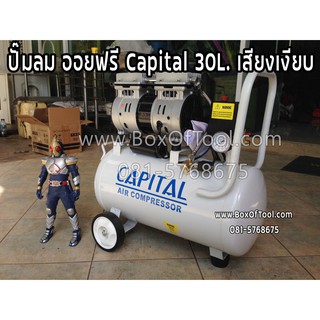 ปั๊มลมออยฟรีCapital 30L.เสียงเงียบ