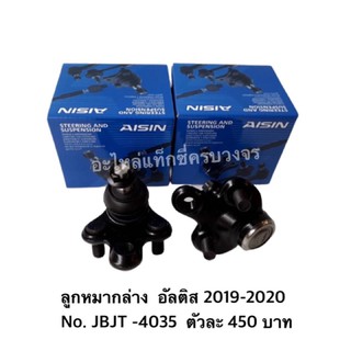 ลูกหมากล่าง  อัลติส ALTIS 2019-2020 No. JBJT -4035