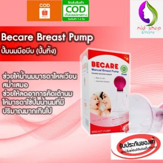 BECARE BREAST PUMP บีแคร์ ที่ปั้มนมมือบีบ (ปั้มทั้ง)