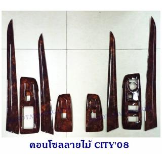 คอนโซลลายไม้ CITY 2008