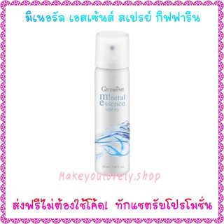 ส่ง​ฟรี​🔥มิเนอรัล เอสเซ้นส์ สเปรย์ กิฟฟารีน Mineral Essence Spray​ Giffarine​