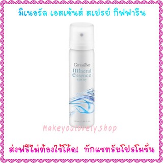 ส่ง​ฟรี​🔥มิเนอรัล เอสเซ้นส์ สเปรย์ กิฟฟารีน Mineral Essence Spray​ Giffarine​