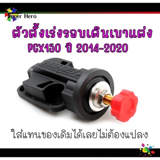 ตัวตั้งเร่งรอบเดินเบาแต่ง PCX150 ปี 2014-2020 ใส่แทนของเดิมได้เลยไม่ต้องแปลง