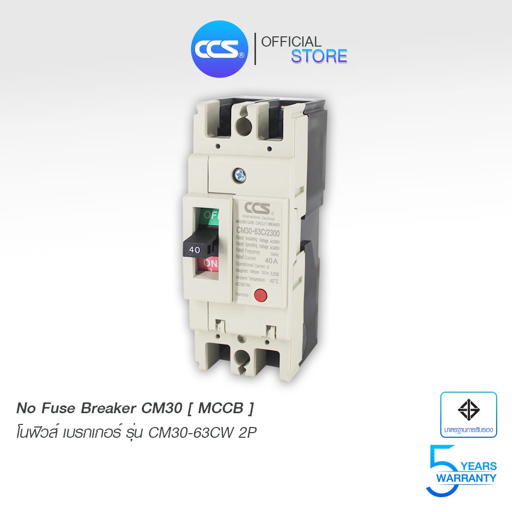 โนฟิวส์เบรกเกอร์ NO FUSE BREAKER MCCB CM30-63CW 2P แบรนด์ CCS (รับประกัน 5 ปี)