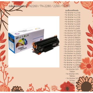 Toner ตลับหมึกเลเซอร์ TN2260 / TN-2280 / 2260 / T2260