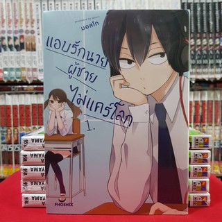 แอบรักนาย ผู้ชายไม่แคร์โลก เล่มที่ 1 หนังสือการ์ตูน มังงะ มือหนึ่ง