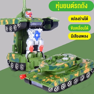 love toy mall ใหม่ ของเล่นเด็ก รถถังของเล่น โมเดล หุ่นยนต์แปลงร่าง รถถังแปลงร่าง ตัวใหญ่ งานสวยมาก มีแสงไฟมีเสียง สินค้า