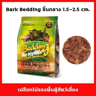 Bark Bedding เปลือกไม้สำหรับรองพื้นตู้สัตว์เลี้ยง ชิ้นไม้ขนาดกลางเหมาะกับสัตว์ทุกชนิด มีให้เลือก 2 ขนาด 250 และ 650 กรัม