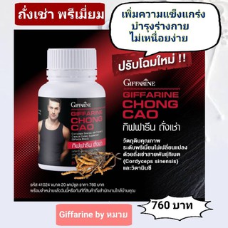 💥จัดส่งฟรี💥ถั่งเช่า กิฟฟารีน giffarine เพิ่มสมรรถภาพทางเพศ บำรุงร่างกาย เพิ่มความอึด ไม่เหนื่ิอยง่าย ถั่งเช่าผู้ชาย