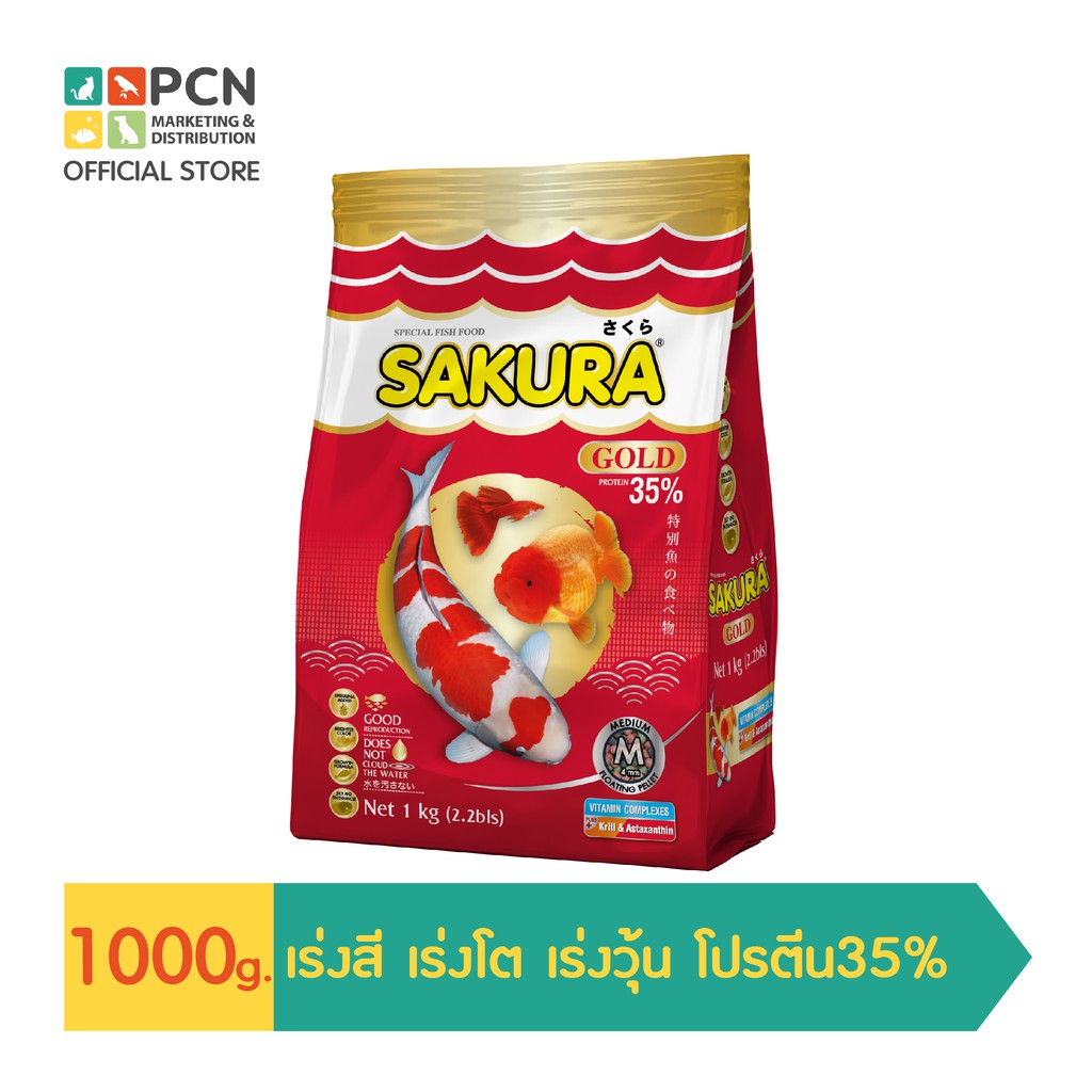 ซากุระ SAKURA Gold อาหารปลาทอง ปลาหางนกยูง ปลาคราฟ ขนาด 1 kg. (เลือกเม็ดได้)