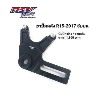 🔥โค้ดAUGINIM6 ลดทันที70🔥ขาปั้มหลัง Yamaha R15-17 จานเดิม ปั้มปักข้าง จับบน