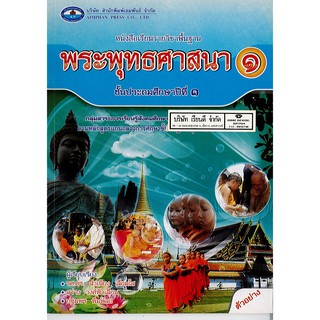 พระพุทธศาสนา ป.1 เอมพันธ์ /59.- /9786160714445