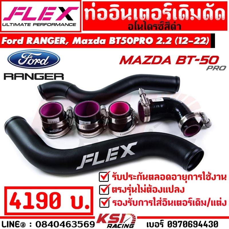 ท่ออินเตอร์ FLEX เดิม ดัดสี ดำ ตรงรุ่น Ford RANGER , Mazda BT50 PRO 2.2  ( ฟอร์ด เรนเจอร์ , บีที 50 โปร 12-22)