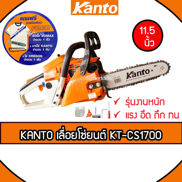 Kanto เลื่อยยนต์ 2 จังหวะ 0.64 แรงม้า บาร์ 11.5 นิ้ว รุ่น KT-CS1700 ( เลื่อยโซ่ )
