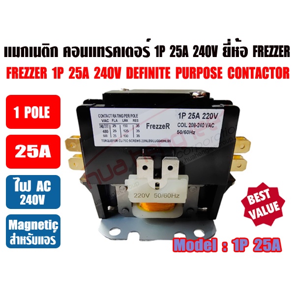 แมกเนติก คอนแทรคเตอร์ สำหรับเครื่องปรับอากาศ 25A 1POLE 'FREZZER'