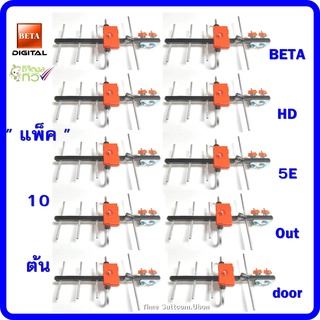 เสาอากาศทีวีดิจิตอลBetaรุ่นBETA HD-5E Outdoor แพ็ค 10 ต้น