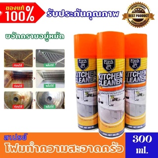 สเปรย์โฟมขัดห้องครัว สเปรย์ขจัดคราบน้ำมัน กระป๋องใหญ่ 500ml คราบติดผนัง สเปรย์โฟมสำหรับทำความสะอาดครัว