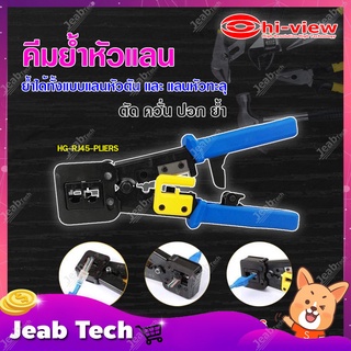 HI-View คีมย้ำหัวแลน รุ่น HG-RJ45-PLIERS **ใช้ได้ทั้งหัวแลน Cat5e และ Cat6