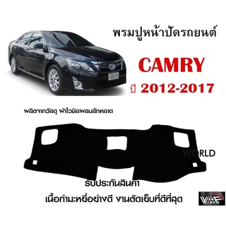 พรมปูคอนโซลหน้ารถ CAMRY 2012-2017 งานตัดเย็บที่ดีที่สุด (รับประกันสินค้า)