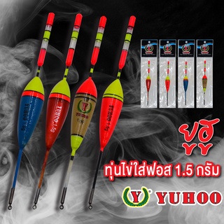 ยูฮู ทุ่นไข่ใส่ฟอส 1.5g YUHOO Fishing Float 1.5g