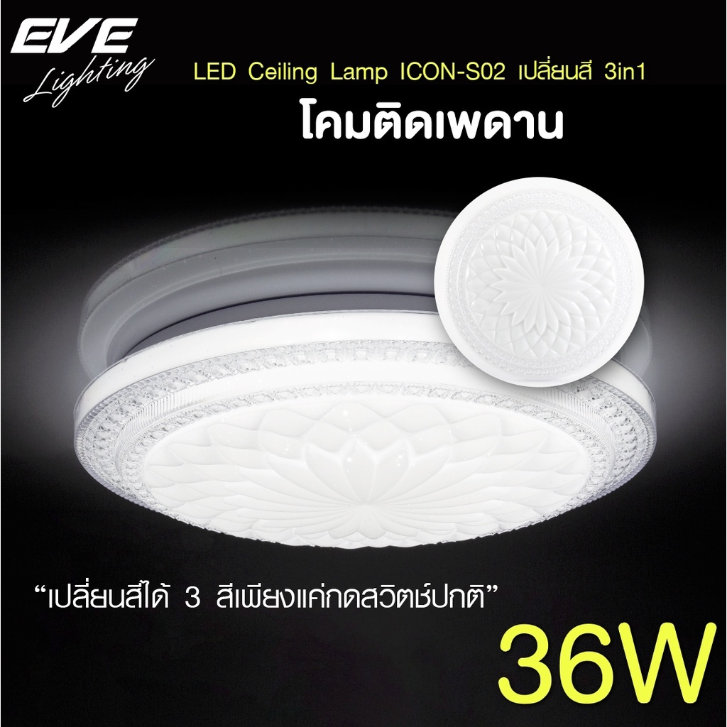 โคมซาลาเปา เปลี่ยนสีได้ 3 สี โคมติดเพดาน แอลอีดี ติดลอย รุ่น ICON-S02 ขนาด 36W แสงขาว ขาวนวล เหลือง