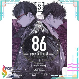 หนังสือ   86 -เอทตี้ซิกซ์- เล่ม 3 (Mg)#     PHOENIX-ฟีนิกซ์