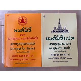 หนังสือมนต์พิธี หนังสือมนต์พิธีแปล