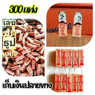 ธูปไอ้ไข่ ไอ้ไข่ ธูปขอเลข (300 แท่ง)