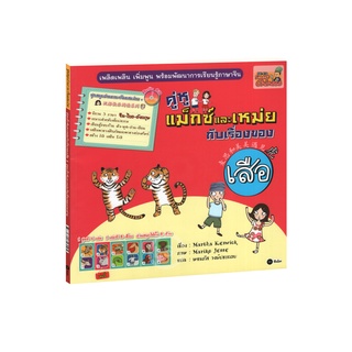 Learning Station - หนังสือคู่หูแม็กซ์และเหม่ยกับ เรื่องของเสือ / เรื่องของ กระต่าย (1 BK./1 CD-ROM)