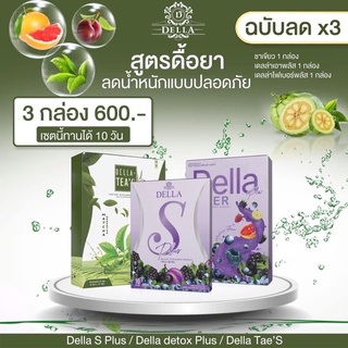 Della S by ซ้อฝัน เดลล่าเอส เซ็ตผอมต่อเนื่อง คุมหิว เร่งเผาผลาญ