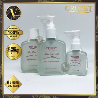 Cruset Silky Hair Coat Sunscreen &amp; Vitamin E ครูเซ็ท ซิลกี้ แฮร์โคท  มี 3 ขนาด (30 / 85 ml.)