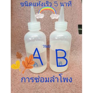 กาวซ่อมลำโพงแบบแห้งไว้ A+B