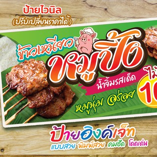 ป้ายไวนิล ข้าวเหนียวหมูปิ้ง ร้านหมูปิ้ง (10บาท)