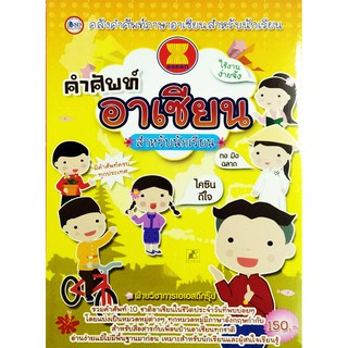 หนังสือคำศัพท์อาเซียน สำหรับนักเรียน