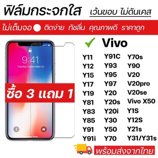 ฟิล์มกระจกใส Vivo ทุกรุ่น Y11 Y12 Y15 Y17 Y81 Y83 Y85 Y91 Y93 Y95 Y20 Y30 Y50 V20 V20pro Y1S Y12S Y21S Y31