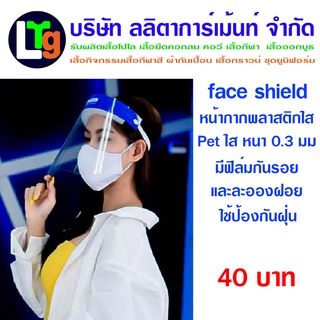 Face Shield หน้ากากพลาสติกใส ป้องกันละอองฝอย และ ฝุ่น ขนาด 9x13 นิ้ว