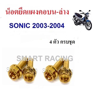 น็อตแผงคอบน-ล่าง Sonic2003-2004