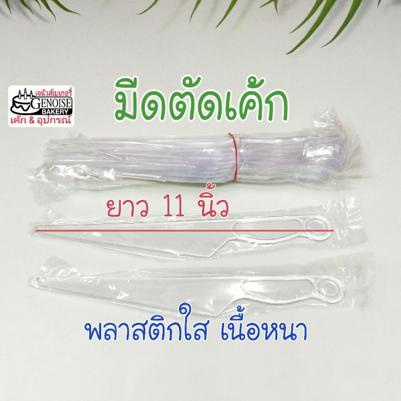 มีดตัด​เค้ก​พลาสติก​ใส​ เนื้อ​หนา​ แพ็ค​12ชิ้น​ มีด​ตัด​เค้ก​ใช้แล้ว​ทิ้ง​