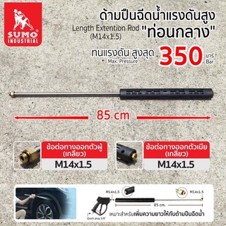 ท่อนกลางปืนฉีดน้ำแรงดันสูง 85 ซม. (M14x1.5),ด้ามต่อท่อนกลางปืนฉีดน้ำ