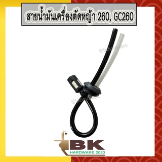 สายน้ำมัน เครื่องตัดหญ้า 260, GC260 (หนา อย่างดี)