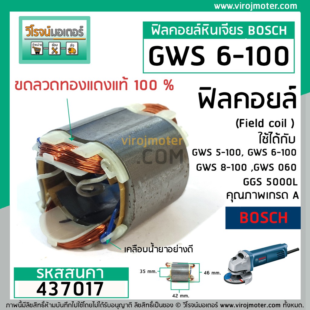 ฟิลคอยล์ หินเจียร BOSCH GWS 5-100, GWS 6-100, GWS 8-100 ,GWS 060, GGS 5000L ( ทองแเดงแท้ ) #437017