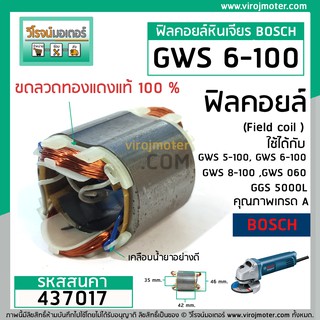 ฟิลคอยล์ หินเจียร BOSCH GWS 5-100, GWS 6-100, GWS 8-100 ,GWS 060, GGS 5000L ( ทองแเดงแท้ )  #437017