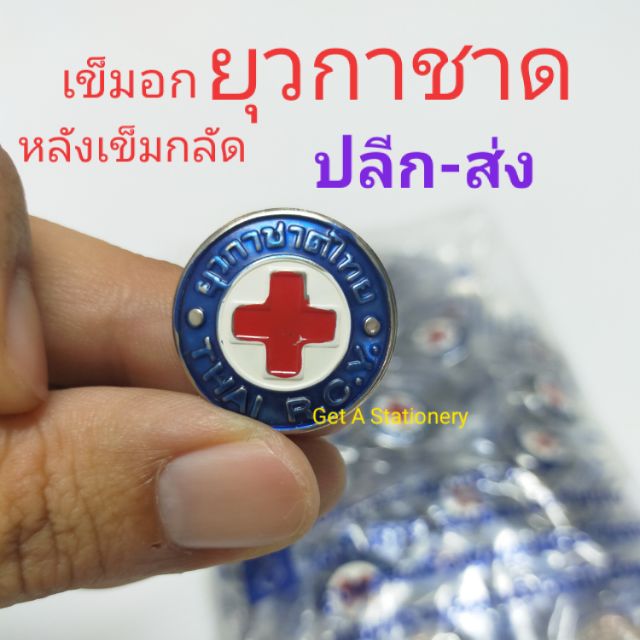 เข็มติดอก ยุวกาชาด ลงยา 3 สี [ปลีก-ส่ง]
