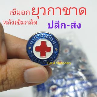 เข็มติดอกเสื้อยุวกาชาด ลงยา 3 สี [ปลีก-ส่ง]