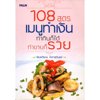 108 สูตรเมนูทำเงิน ทำกินก็ได้ทำขายก็รวย  แต่งโดย พิมพ์วิชญ์  โภคาสุวิบุลย์