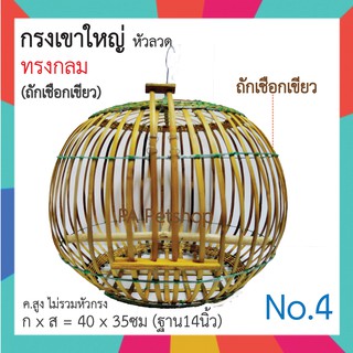 กรงนกเขาใหญ่_รุ่นโอ่งลวด ทรงกลม [Free แถมฟรี ถ้วยใส่อาหาร&amp;ดินดำ]